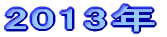 2013N