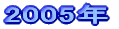 2005N